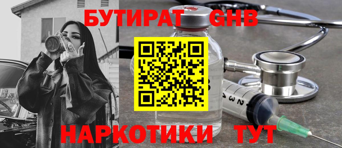 Бутират BDO  Вход с VPN  Заводоуковск 