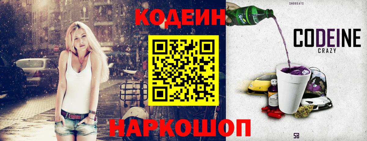 Codein напиток Lean (лин) Заводоуковск